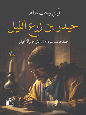cover image of حيدر بن زرع النيل